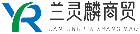 重庆兰灵麟商贸有限公司